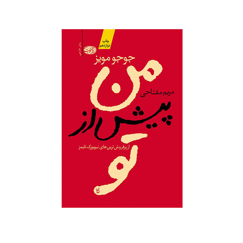 خرید کتاب من پیش از تو
