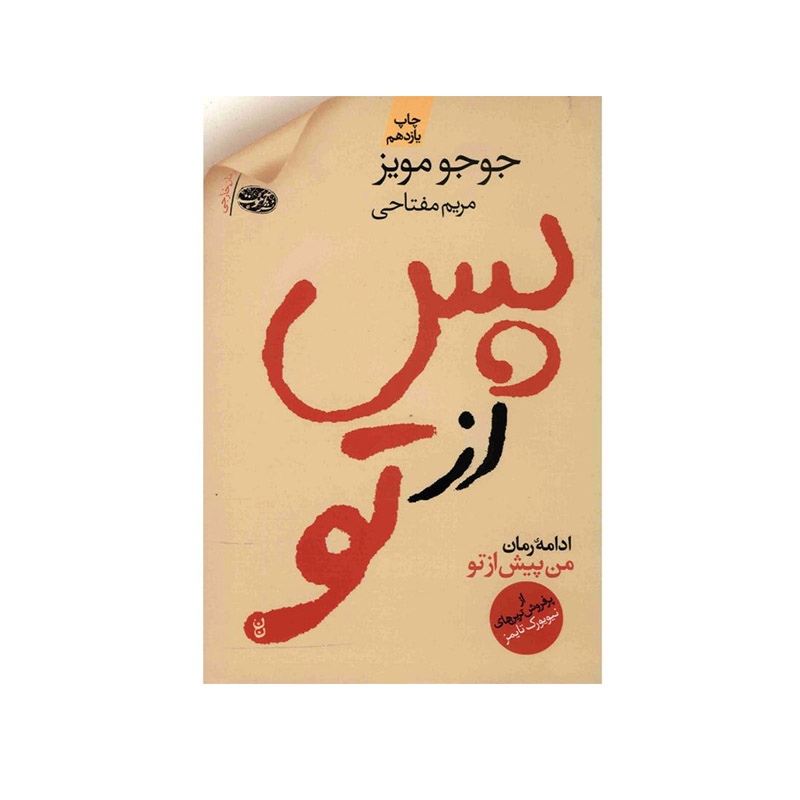 خرید کتاب پس از تو