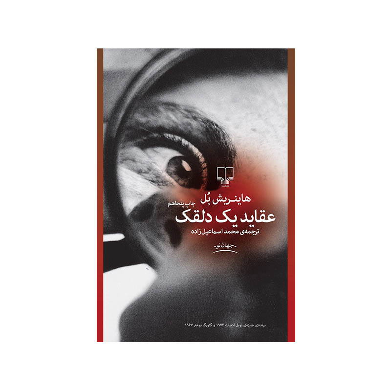 خرید کتاب عقاید یک دلقک