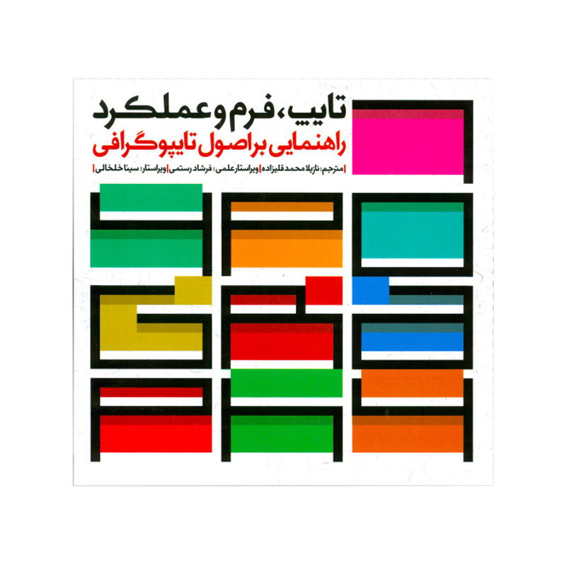 خرید کتاب تایپ فرم و عملکرد راهنمایی بر اصول تایپوگرافی