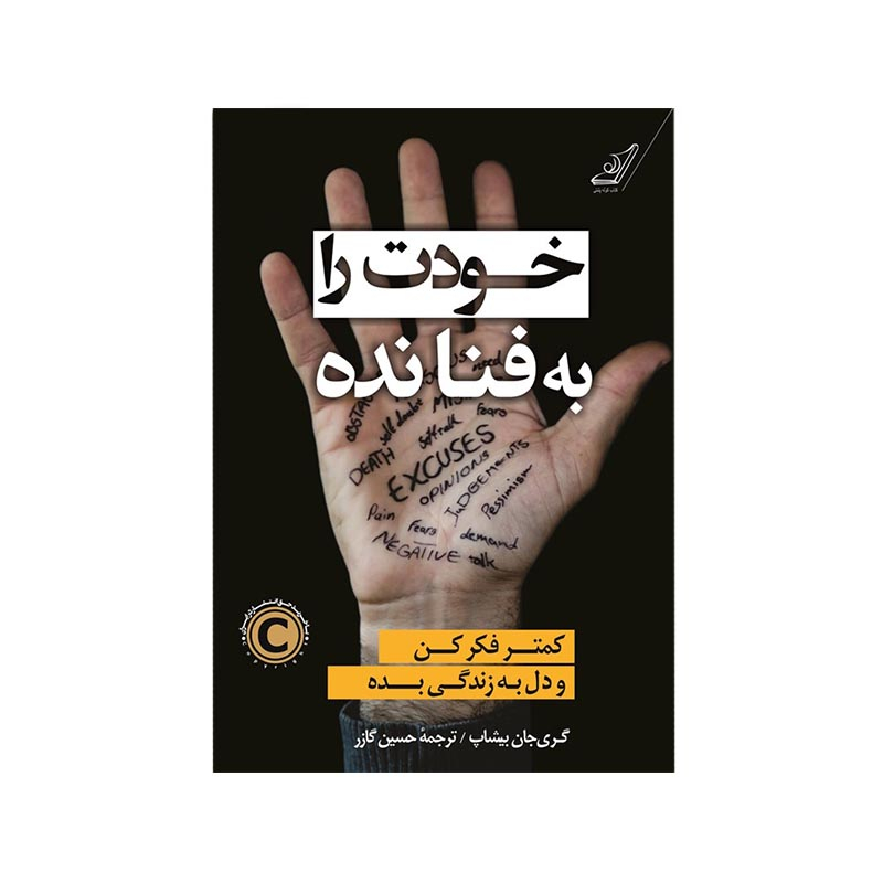 خرید کتاب خودت را به فنا نده