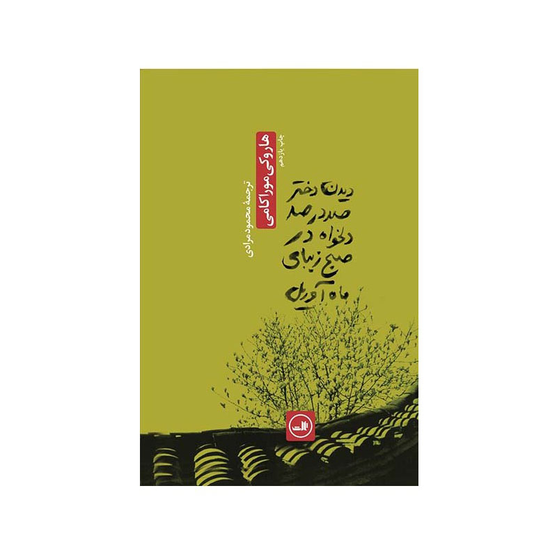 خرید کتاب دیدن دختر صددرصد دلخواه در صبح زیبای ماه آوریل