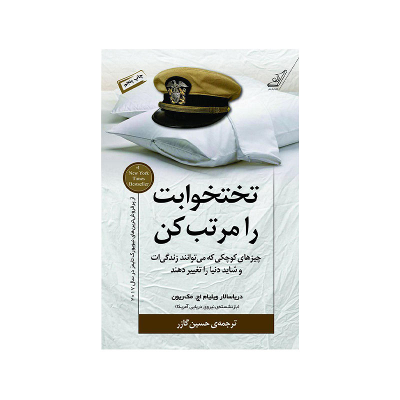 خرید کتاب تختخوابت را مرتب کن