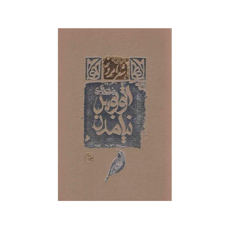 خرید کتاب اتوبوس نیامدن