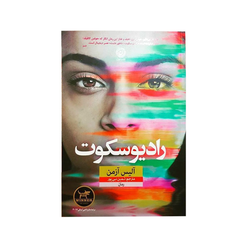 خرید کتاب رادیو سکوت