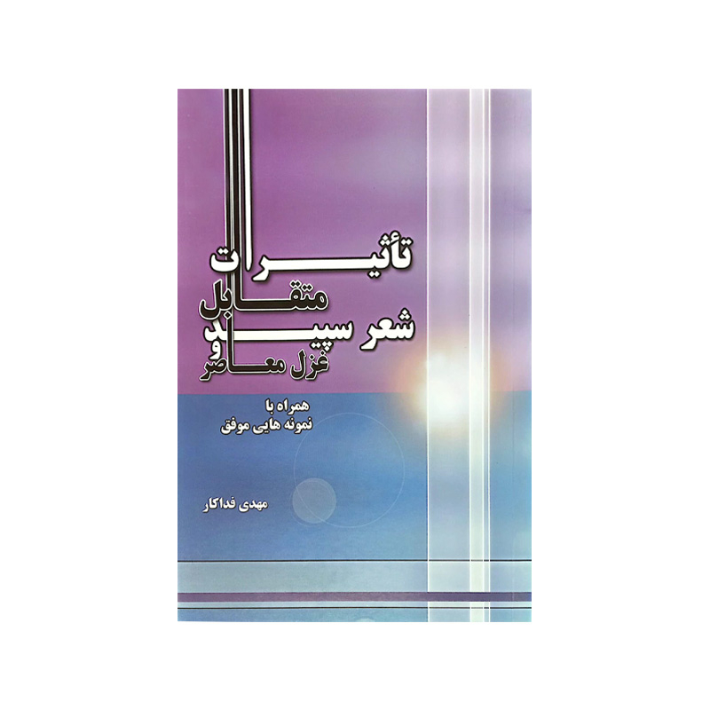 خرید کتاب تاثیرات متقابل شعر سپید و غزل معاصر