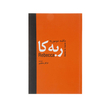 خرید کتاب ربه کا