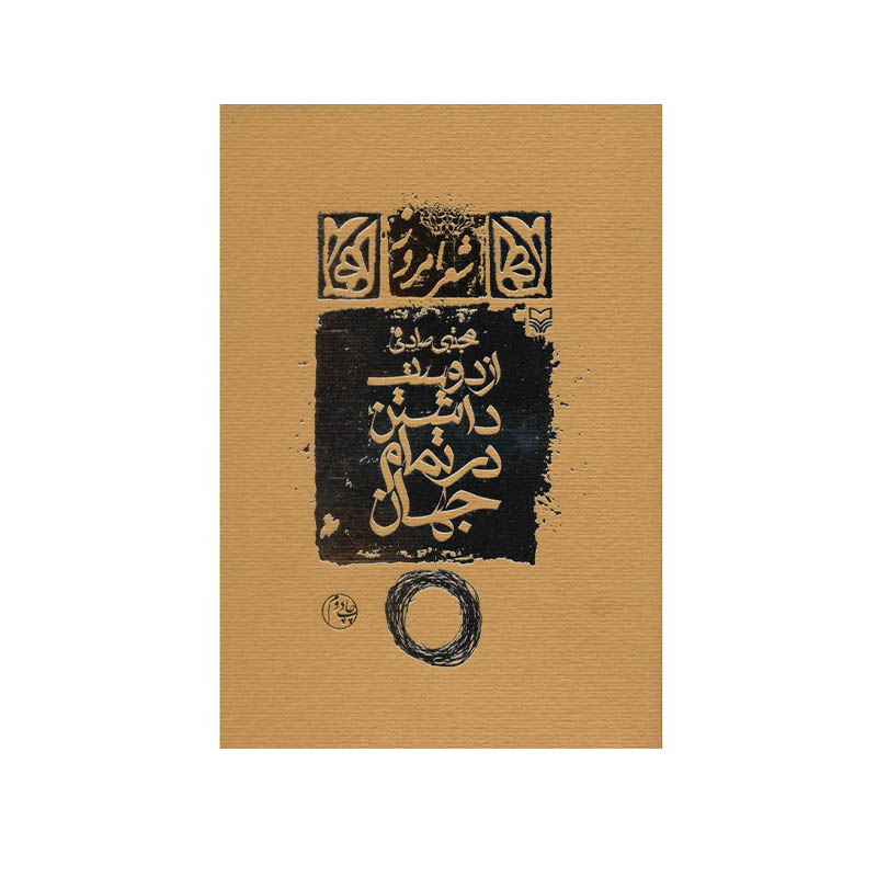 خرید کتاب از دوست داشتن در تمام جهان