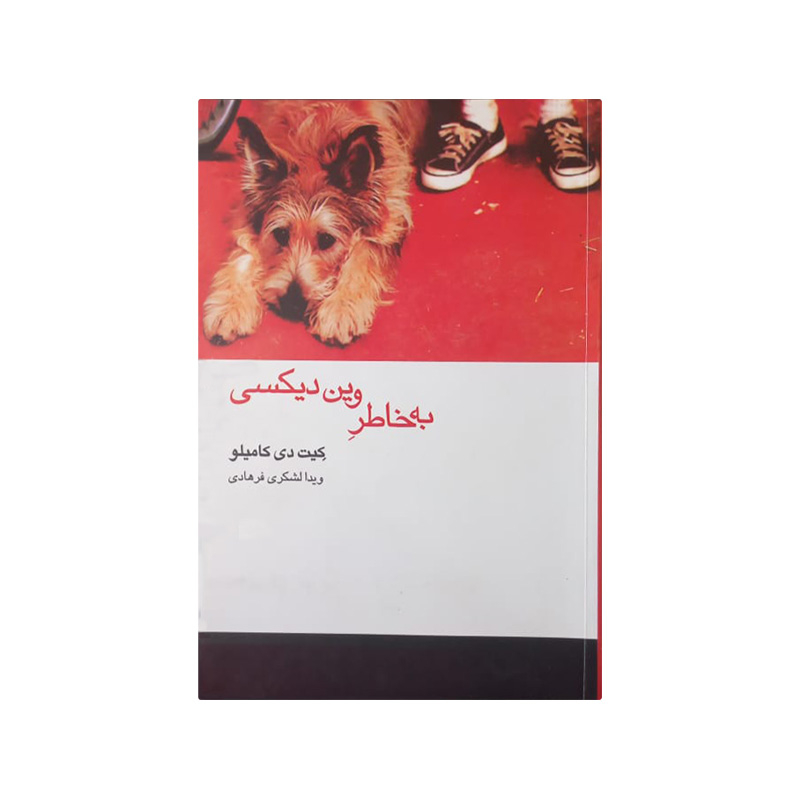 خرید کتاب به خاطر وین دیکسی