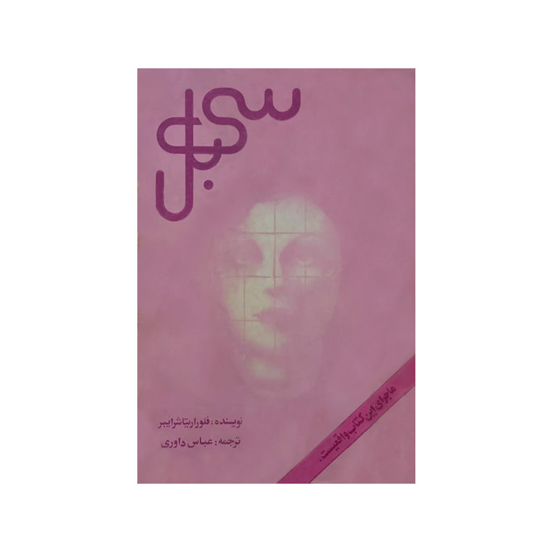خرید کتاب سی بل