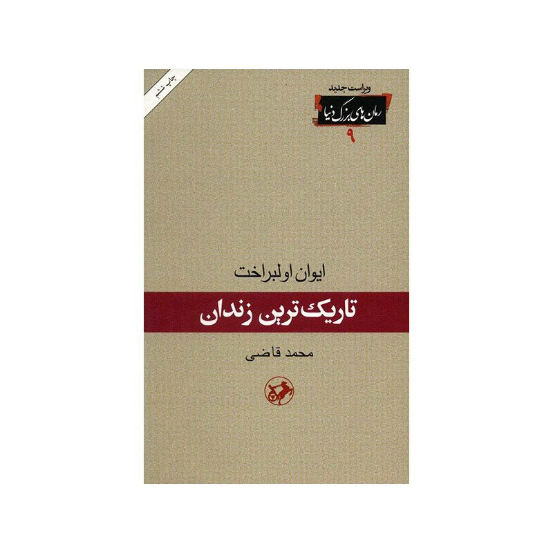 خرید کتاب تاریک ترین زندان