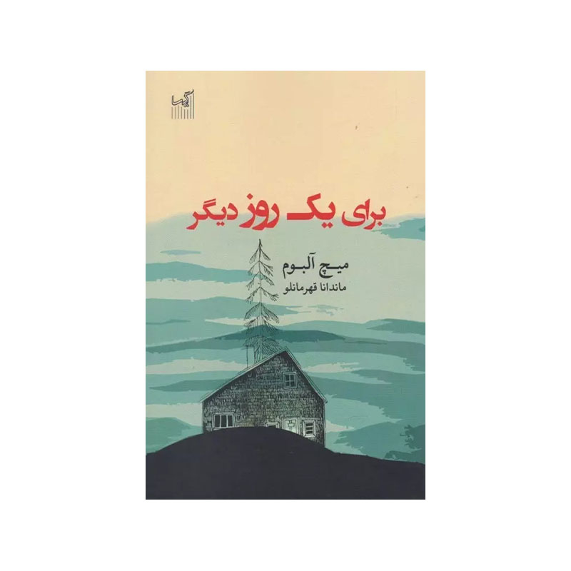 خرید کتاب برای یک روز دیگر