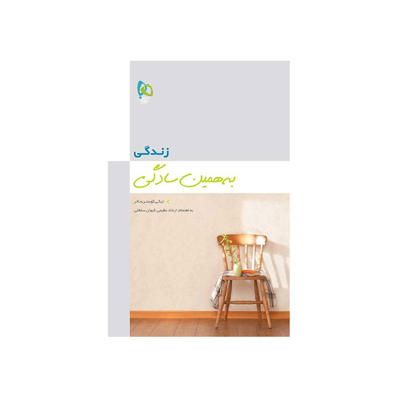 خرید کتاب زندگی به همین سادگی