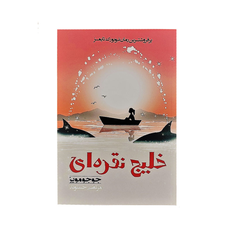 خرید کتاب خلیج نقره‌ای