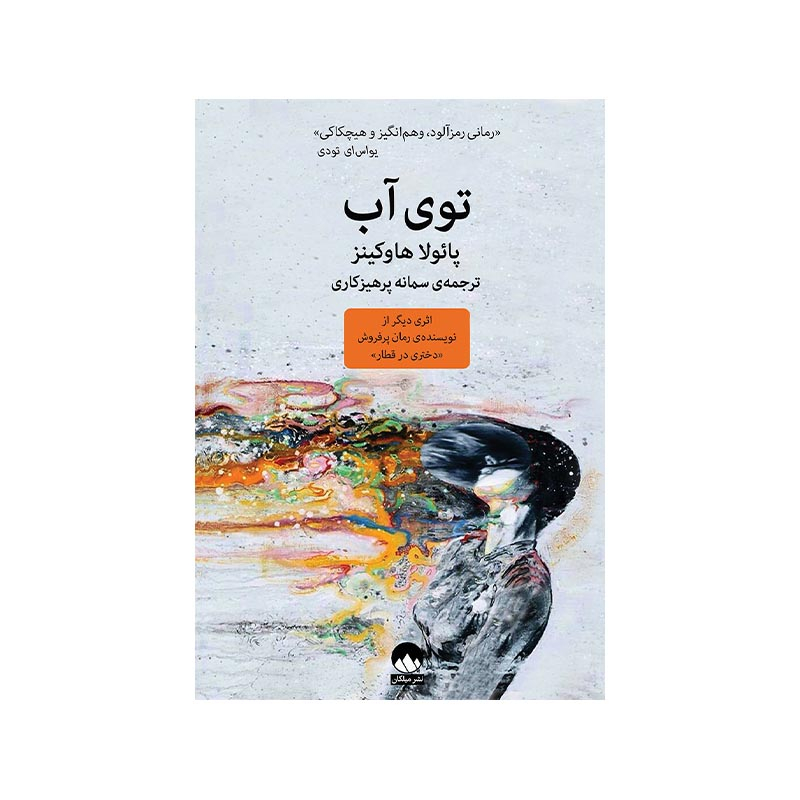خرید کتاب توی آب