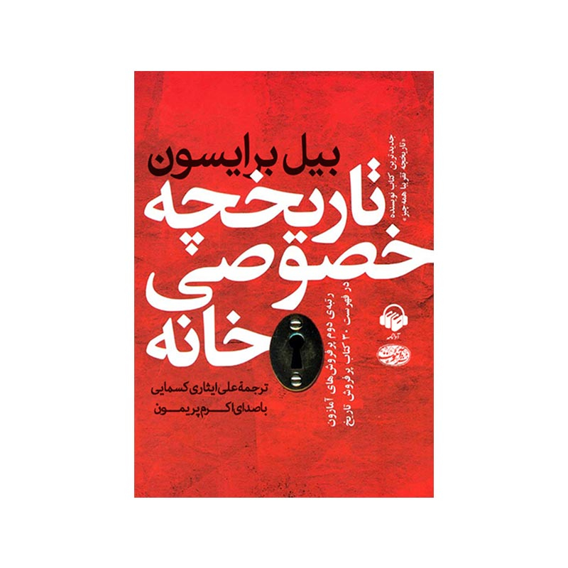 خرید کتاب تاریخچه خصوصی خانه