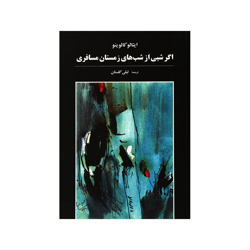 خرید کتاب اگر شبی از شب های زمستان مسافری