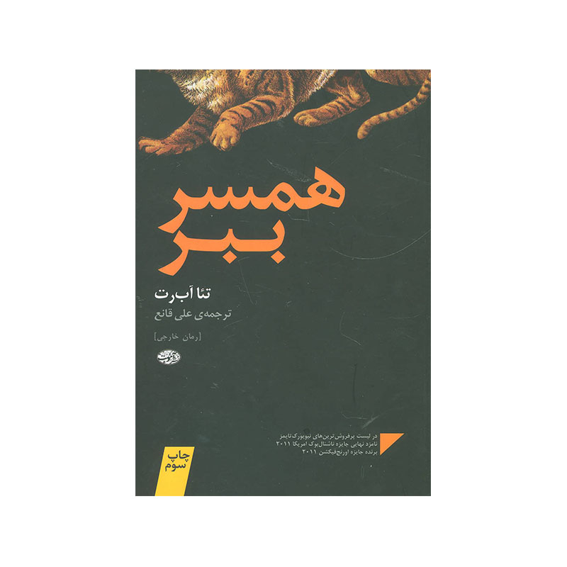 خرید کتاب همسر ببر