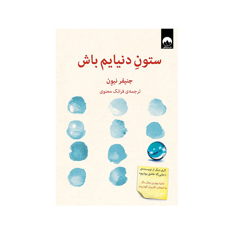 خرید کتاب ستون دنیایم باش