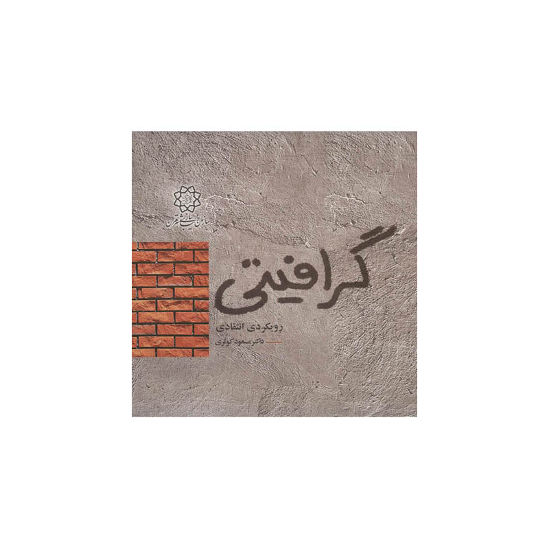 خرید کتاب گرافیتی رویکردی انتقادی