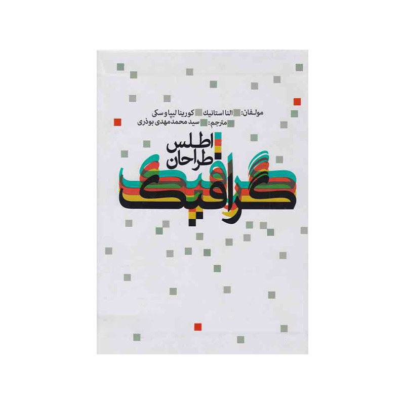 اجاره کتاب اطلس طراحان گرافیک