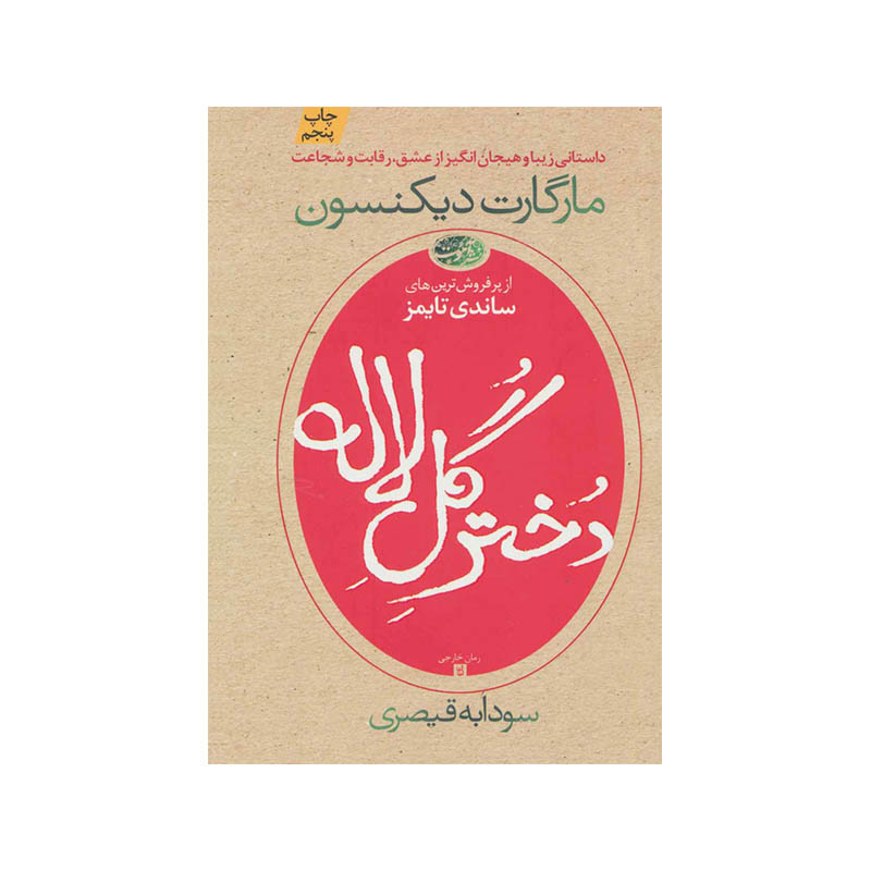خرید کتاب دختر گل لاله