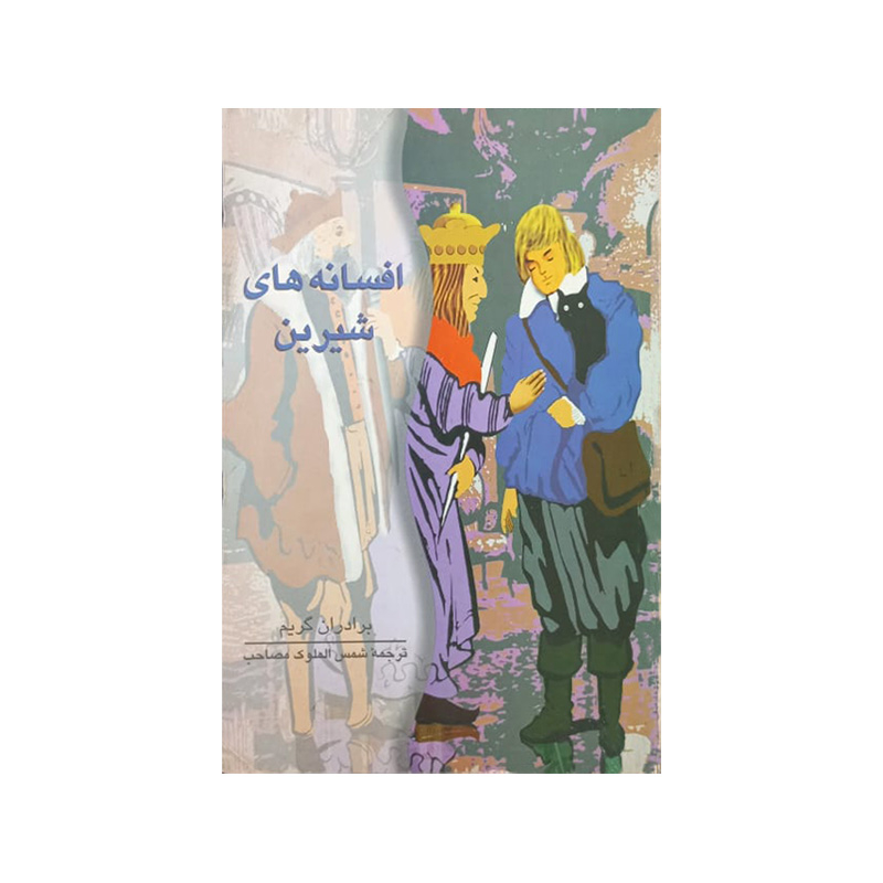 خرید کتاب افسانه های شیرین