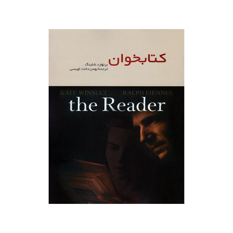 خرید کتاب کتابخوان (the Reader)