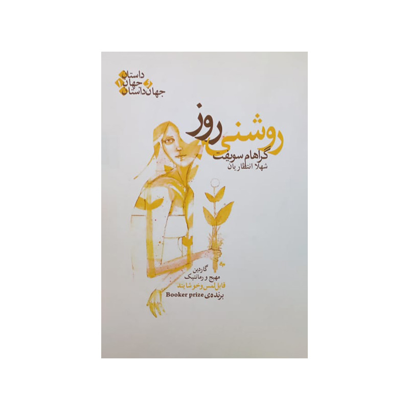 خرید کتاب روشنی روز