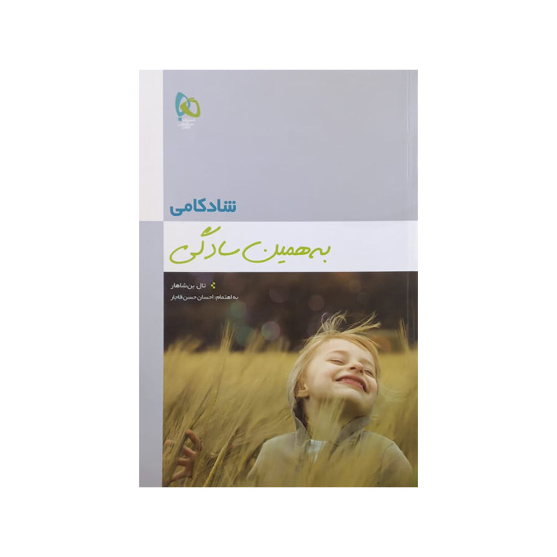 خرید کتاب شادکامی به همین سادگی