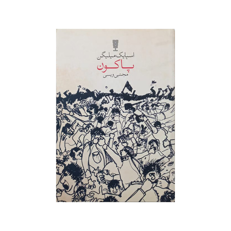 خرید کتاب پاکون