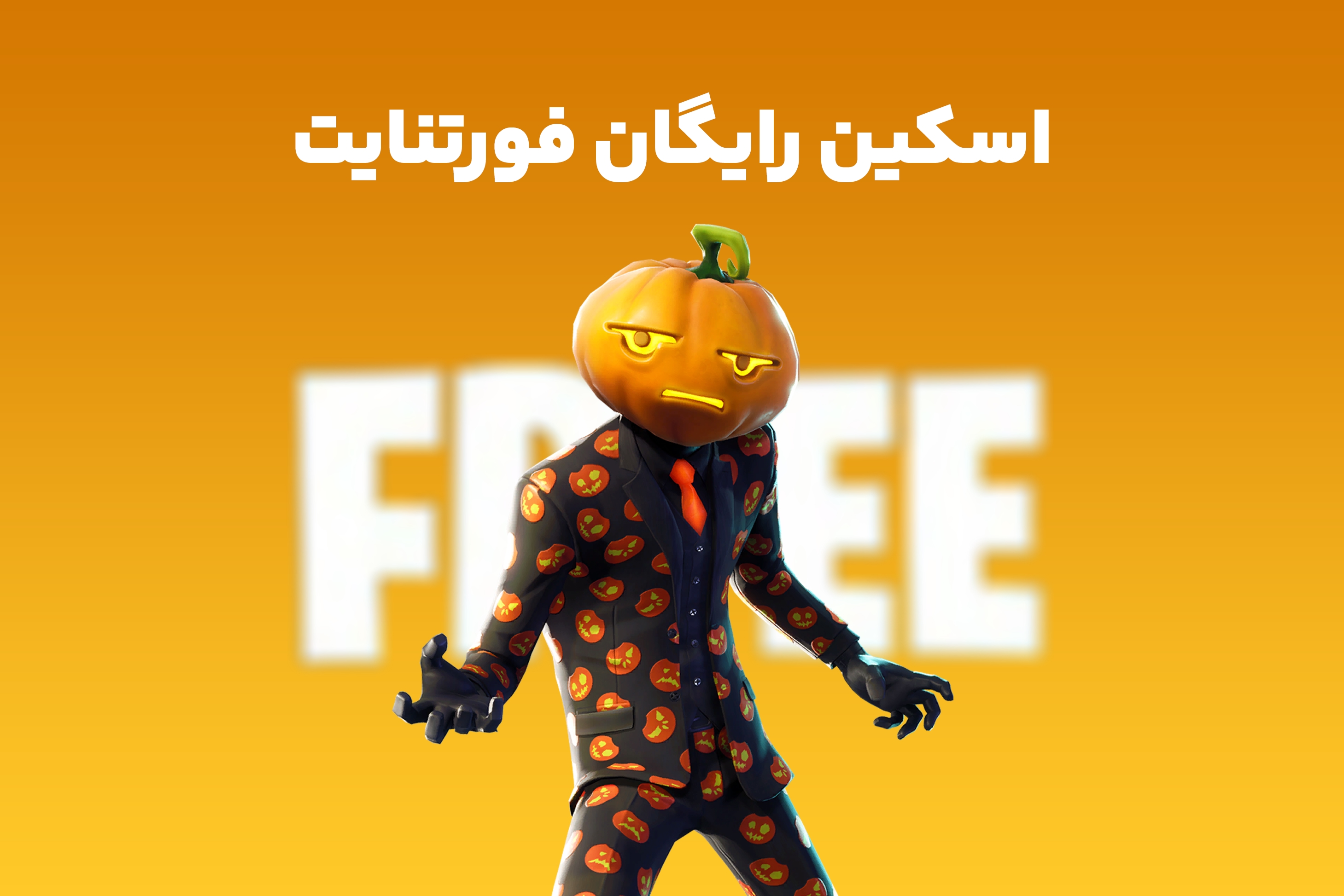 اسکین رایگان فورتنایت