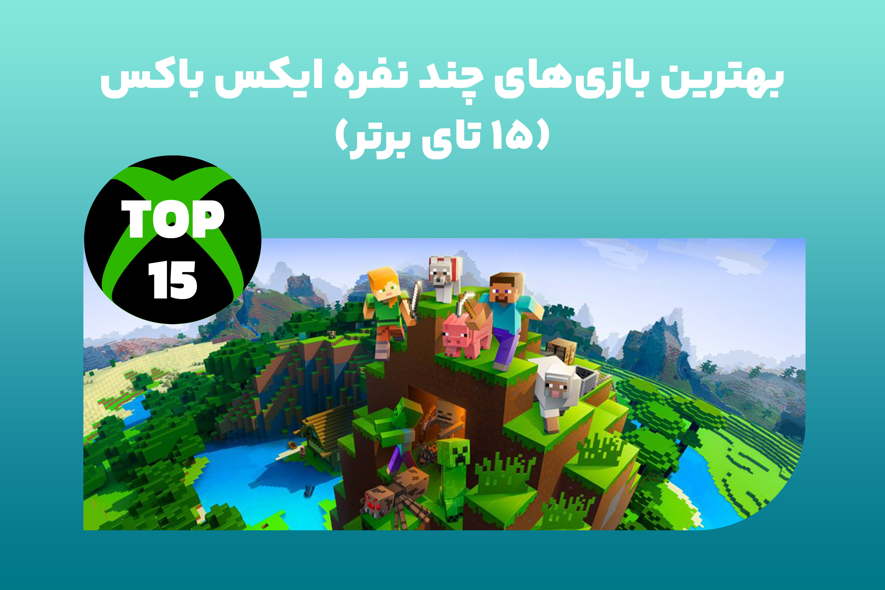 بهترین بازی‌های چند نفره ایکس باکس (۱۵ تای برتر)