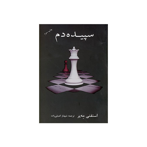 خرید کتاب سپیده دم