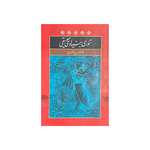 خرید کتاب تئوری بنیادی موسیقی