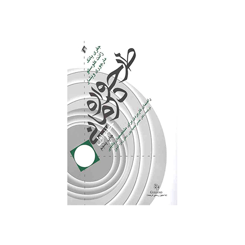 اجاره کتاب طرحواره درمانی (جلد اول)