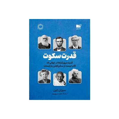 کتاب قدرت سکوت