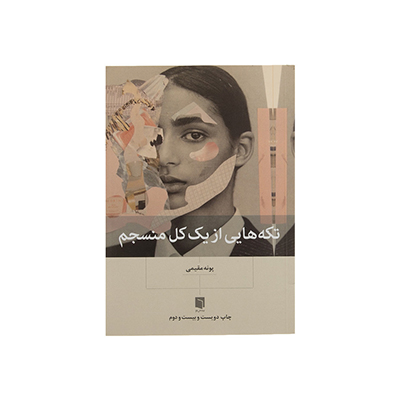 خرید کتاب تکه‌هایی از یک کل منسجم