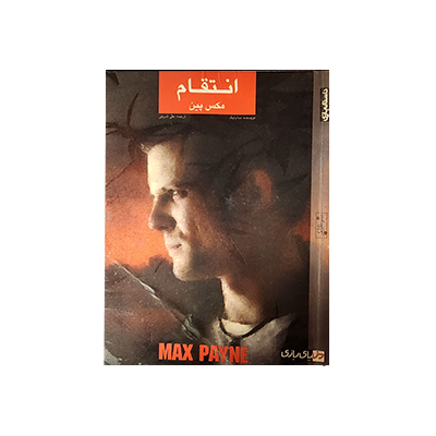 خرید کتاب انتقام مکس پین