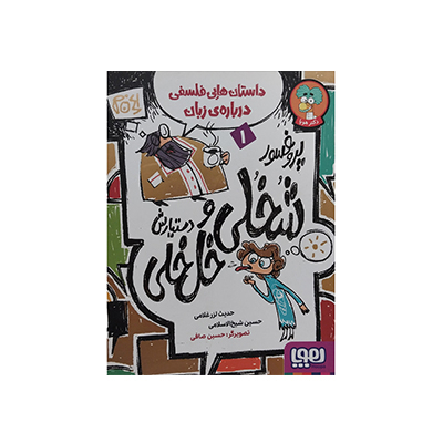 خرید کتاب داستان‌هایی فلسفی درباره‌ی زبان پروفسور شُخُلی و دستیارش خُل‌خُلی ۱