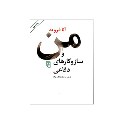 خرید کتاب من و سازوکارهای دفاعی