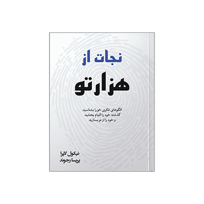 خرید کتاب نجات از هزارتو