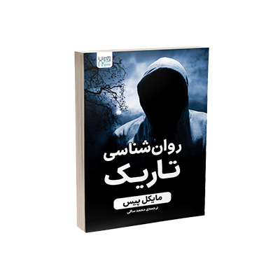اجاره کتاب روانشناسی تاریک