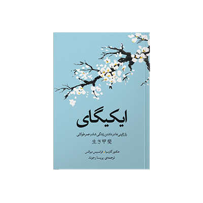 خرید کتاب ایکیگای