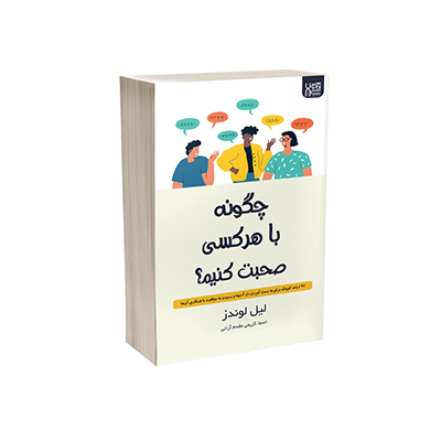 خرید کتاب چگونه با هر کسی صحبت کنیم