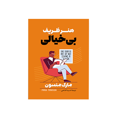 خرید کتاب هنر ظریف بی خیالی