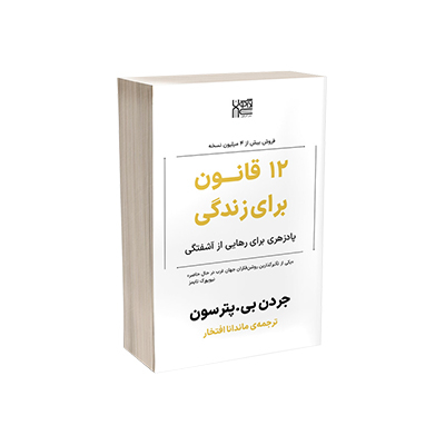 اجاره کتاب 12 قانون برای زندگی 