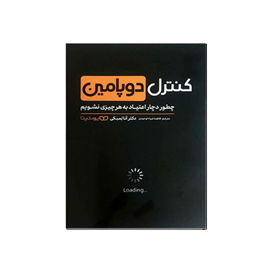 خرید کتاب کنترل دوپامین