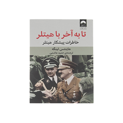 خرید کتاب تا به آخر با هیتلر