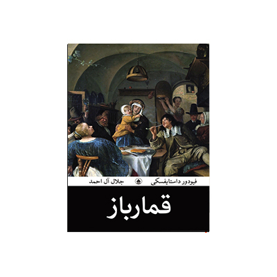 خرید کتاب قمارباز